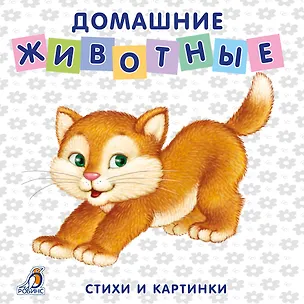 Книга Книжки-картонки. Домашние животные (Евгений Сосновский)