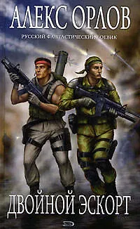 Книга Двойной эскорт (Алекс Орлов, Антон Орлов)