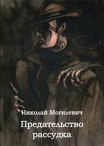 Книга Предательство рассудка ()
