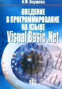 Введение в программирование на языке Visual Basic.NET. Учебное пособие — 2082875 — 1