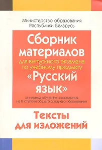 Сборник материалов для выпускного экзамена по учебному предмету "Русский язык" за период обучения на 3 ступени общего среднего образования. Тексты изложений.