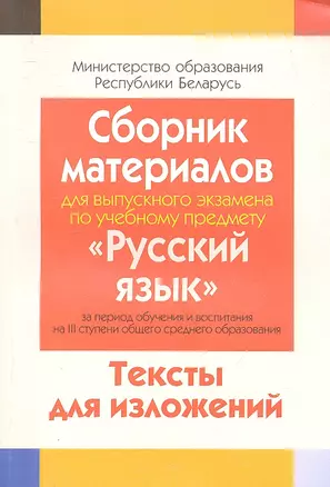 Сборник материалов для выпускного экзамена по учебному предмету "Русский язык" за период обучения на 3 ступени общего среднего образования. Тексты изложений. — 2308227 — 1