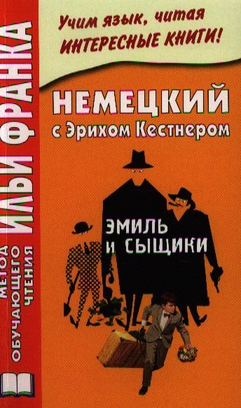 

Немецкий с Эрихом Кестнером. Эмиль и сыщики = Erich KSstner. Emil und die Detektive
