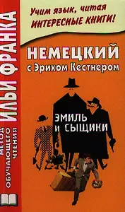 Немецкий с Эрихом Кестнером. Эмиль и сыщики = Erich KSstner. Emil und die Detektive