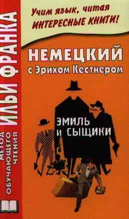 Немецкий с Эрихом Кестнером. Эмиль и сыщики = Erich KSstner. Emil und die Detektive — 2327849 — 1