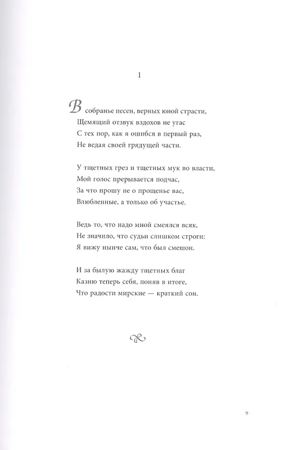 Книга Сонеты (Франческо Петрарка) — 5