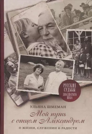 Мой путь с отцом Александром: О жизни, служении и радости — 2745123 — 1