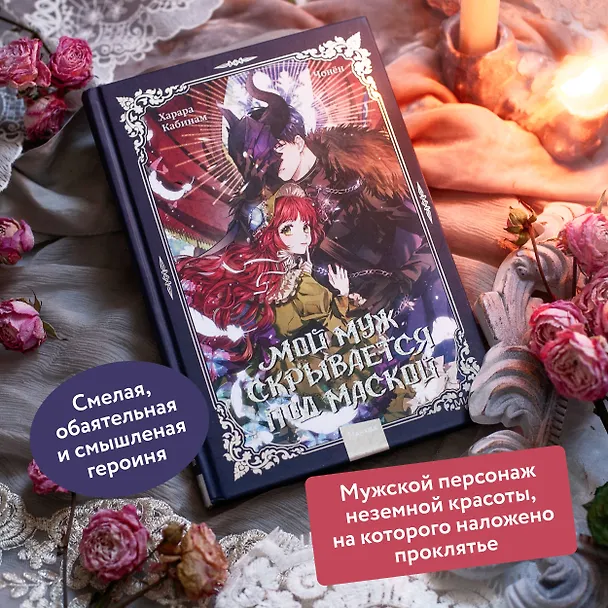 Мой муж скрывается под маской. Том 1 (My Secretly Hot Husband). Манхва 3017922 — 6