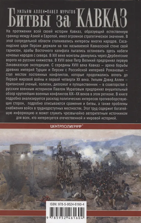 Книга Битвы за Кавказ. История войн на турецко-кавказском фронте. 1828—1921 (Павел Муратов, Уильям Аллен) — 2