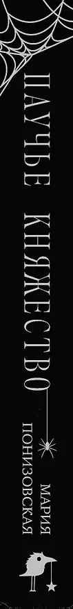 Книга Паучье княжество (Мария Понизовская) — 4