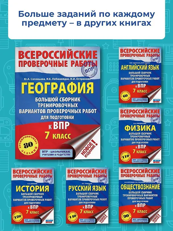 Книга География. Большой сборник тренировочных вариантов проверочных работ для подготовки к ВПР. 7 класс (Юлия Соловьева) — 6