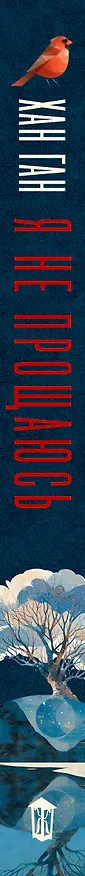 Книга Я не прощаюсь (Хан Ган) — 4