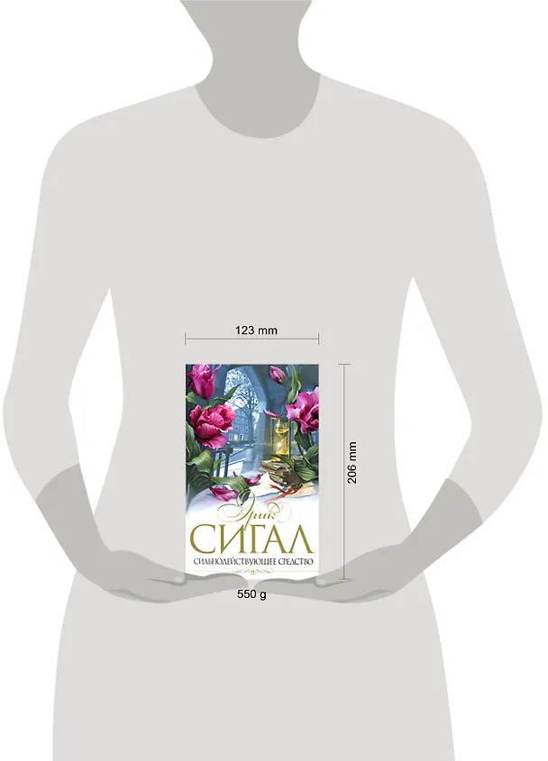 Книга Сильнодействующее средство (Эрик Сигал) — 2