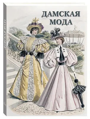 Книга Дамская мода ()