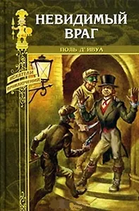 Невидимый враг: Роман / (Искатели приключений). Д`Ивуа П. (Вече)