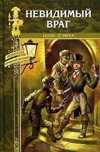 Книга Невидимый враг: Роман / (Искатели приключений). Д`Ивуа П. (Вече) () — 1