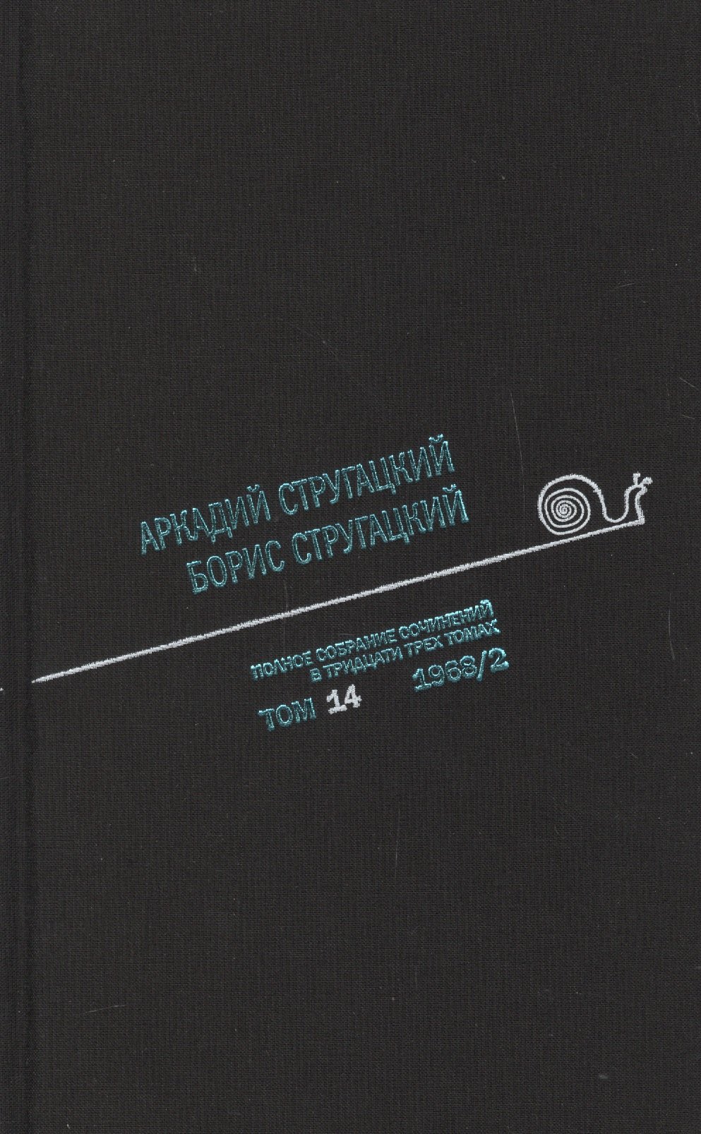 

Полное собрание сочинений. В 33 томах. Том 14. 1968. Часть II