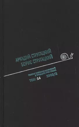 Полное собрание сочинений. В 33 томах. Том 14. 1968. Часть II — 2727127 — 1