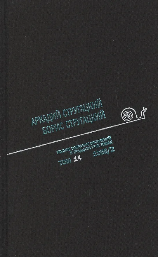 Книга Полное собрание сочинений. В 33 томах. Том 14. 1968. Часть II (Борис Стругацкий, Аркадий Стругацкий) — 1