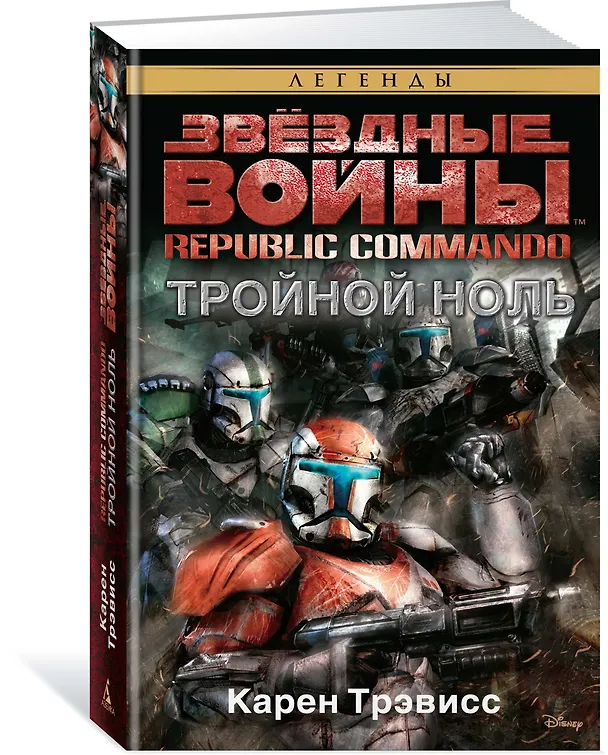Книга Звёздные Войны. Republic Commando. Тройной ноль (Карен Трэвисс) — 2