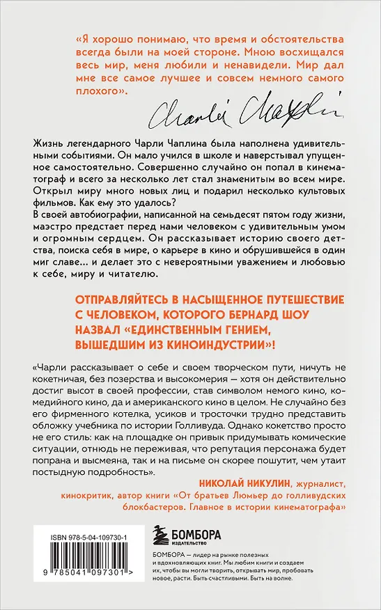Книга Моя удивительная жизнь. Автобиография Чарли Чаплина (Чарльз Чаплин) — 2