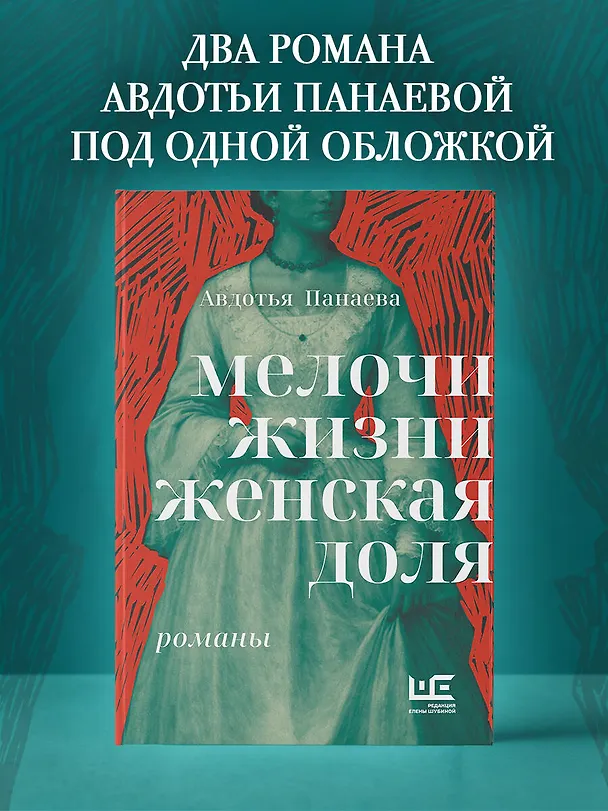 Книга Мелочи жизни. Женская доля (Авдотья Панаева) — 4