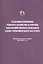 Основные проблемы рыбного хозяйства и охраны рыбохозяйственных водоемов Азово-Черноморского бассейна. Сборник научных трудов (2010-2011 гг.) — 2565775 — 1
