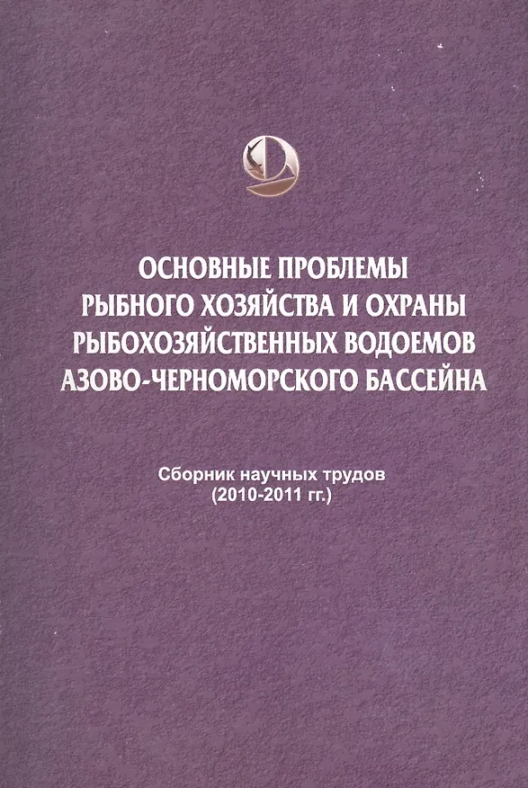 Книга Основные проблемы рыбного хозяйства и охраны рыбохозяйственных водоемов Азово-Черноморского бассейна. Сборник научных трудов (2010-2011 гг.) () — 1
