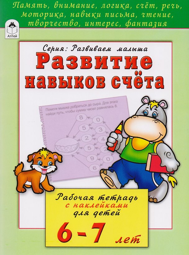 Книга Развитие навыков счета. Рабочая тетрадь с наклейками для детей 6-7 лет (Наталья Бакунева) — 1