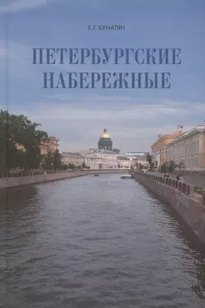 Петербургские набережные — 2874884 — 1