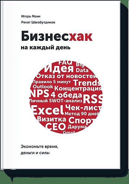 Книга Бизнесхак на каждый рабочий день. Экономьте время, деньги и силы (Игорь Манн) — 1