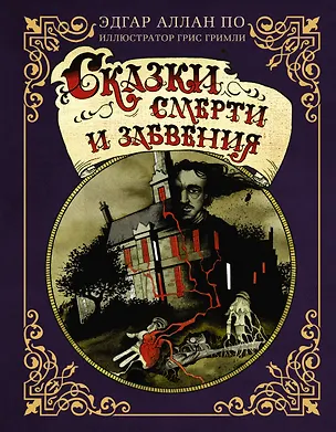 Книга Сказки смерти и забвения с иллюстрациями Г. Гримли (Эдгар По)