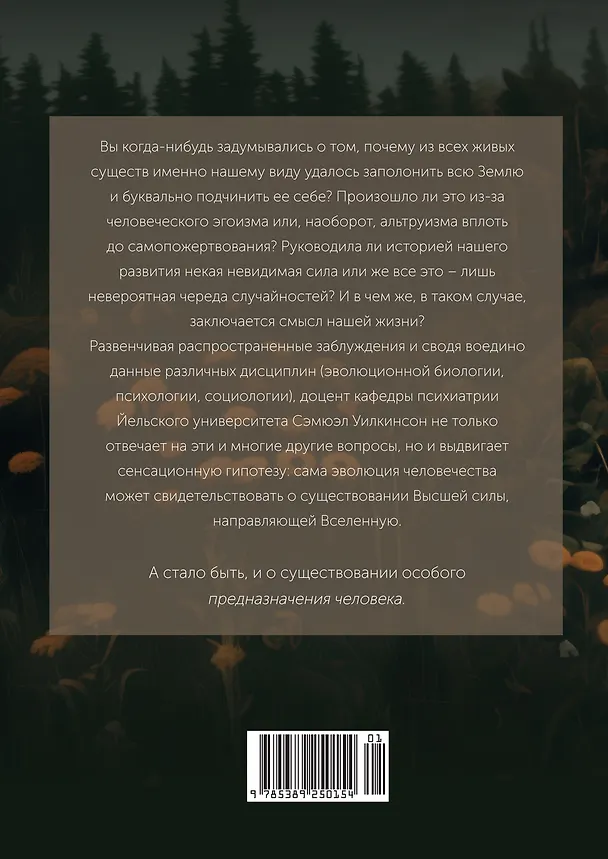 Книга Предназначение человека: От Книги Бытия до «Происхождения видов» (Сэмюэл Уилкинсон) — 2