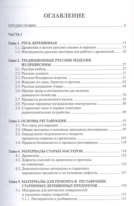 Книга Ремонт и реставрация старинных деревянных предметов. Сделай сам. 2-е издание, исправленное и дополненное (Сергей Ненашев) — 3