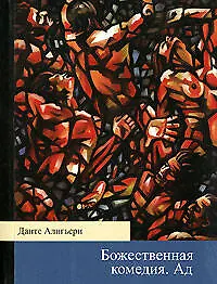 Книга Божественная комедия.Ад (Данте Алигьери)