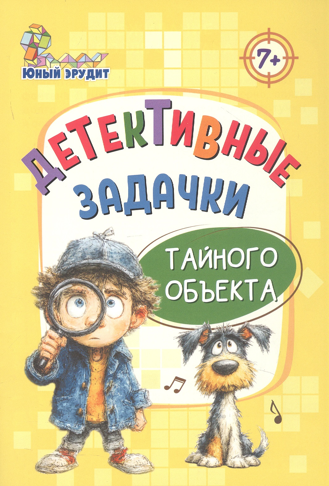 Обложка: Детективные задачки тайного объекта 7+