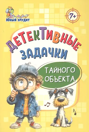 Книга Детективные задачки тайного объекта 7+ (Николай Пелагейченко)