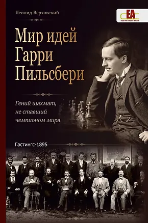 Книга Мир идей Гарри Пильсбери. Гений шахмат, не ставший чемпионом мира (Леонид Верховский)