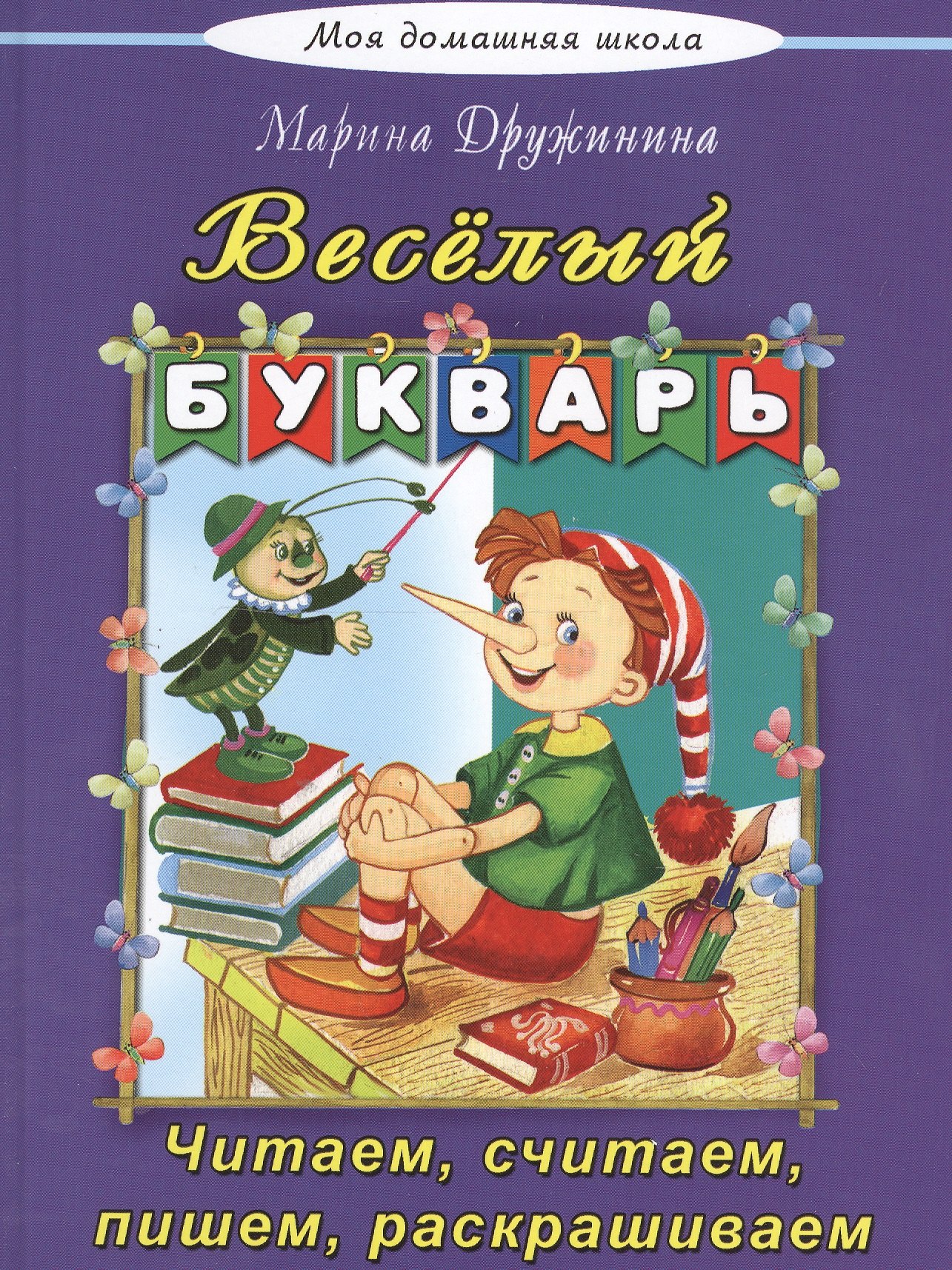 

Веселый букварь