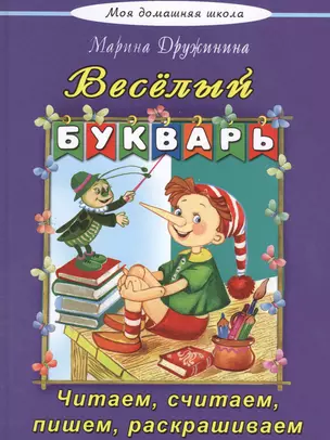 Веселый букварь — 2551288 — 1