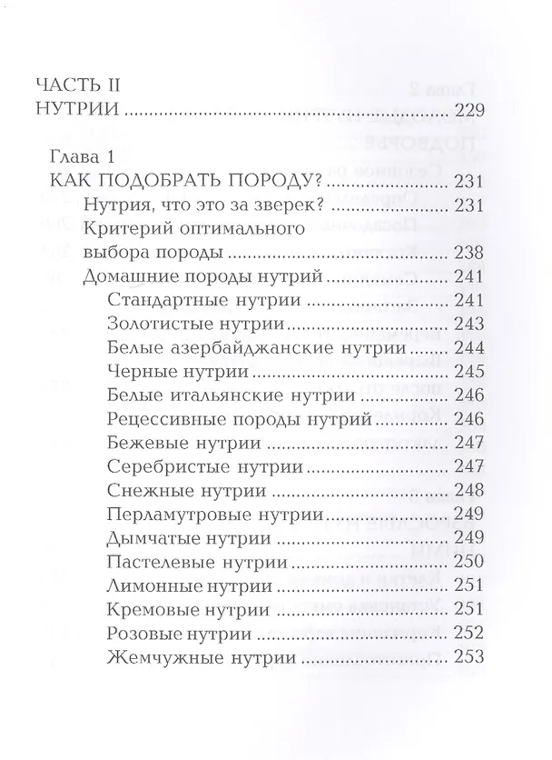 Книга Кролики и нутрии. Энциклопедия фермерского хозяйства. (Виктор Смирнов) — 5