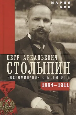 Книга П.А. Столыпин. Воспоминания о моем отце. 1884-1911 (Мария Бок)