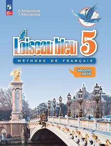 Loiseau bleu. Французский язык. Второй иностранный язык. 5 класс. Учебник. В 2 частях. Часть 2