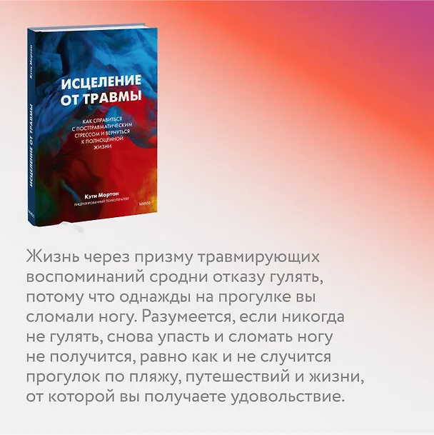 Книга Исцеление от травмы. Как справиться с последствиями постравматического стресса и вернуться к полноценной жизни (Кэти Мортон) — 5