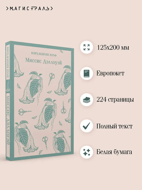 Книга Миссис Дэллоуэй (Вирджиния Вулф) — 8