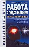 Работа с подсознанием. Терра инкогнита