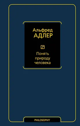 Книга Понять природу человека (Альфред Адлер)