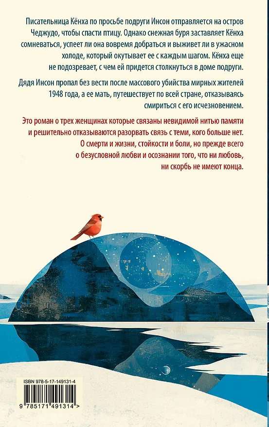 Книга Я не прощаюсь (Хан Ган) — 2