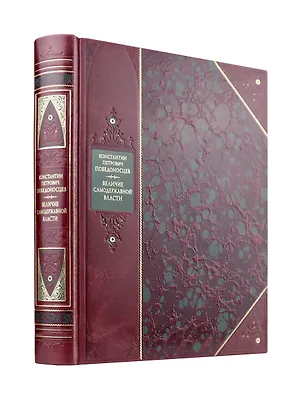 Книга Величие самодержавной власти. Книга в коллекционном переплете из двух видов кожи с рисунком мраморной бумаги и с изящным тиснением в стиле 19 века (Константин Победоносцев)