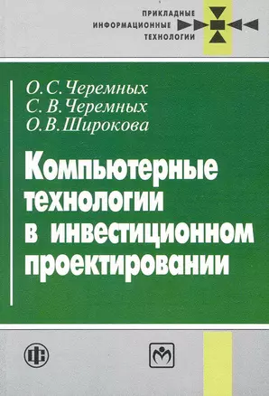 Компьютерные технологии в инвестиционном проектировании — 2240553 — 1